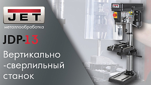 Обзор JET JDP-13 Вертикально-сверлильный станок